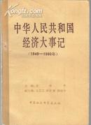 中华人民共和国经济大事记（1949-1980年）里5-2