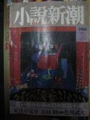 日本杂志：小说新潮1988.2
