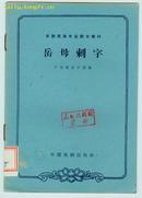 京剧表演专业剧目教材：岳母刺字（63年初版1印、印量仅4100册、馆藏书、9.5品）图