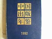 中国出版年鉴1992