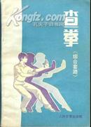 ［国术馆精品］查拳（综合套路） 武术类