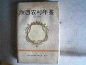 陕西农村年鉴1994年