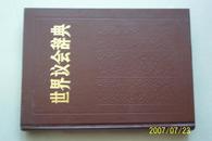 世界议会辞典：87年1版1印16开本硬壳精装