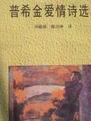 《普希金爱情诗选》 选取100余首精品 (平邮包 邮 快递另付）