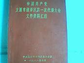 中国共产党太原市迎泽区第一次代表大会文件汇编