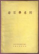 岩石学名词(中、俄两种文)有书影*54年1版1印*发行2730册