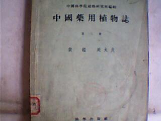 中国药用植物志（ 第三册）峨眉耳蕨\山慈姑\天葵\胡麻等