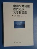 中国少数民族古代近代文学作品选[仅印1500册]