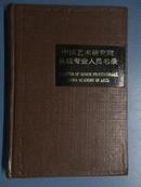 中国艺术研究院高级专业人员名录[精装本,93年一版一印,仅印2000册