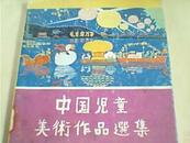 中国儿童美术作品选集（76年日文）“图”