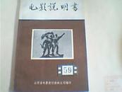 1962年电影说明书—山西省电影发行放映公司编印
