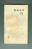 珠还记幸（85年一版一印 印9600册 馆藏 95品）