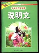 说明文（新编中学生作文文库）『硬精装1999.3一版一印』