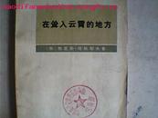 在耸入云霄的地方{费尔干\帕米尔生活随笔和故事，以及1892-1895年帕米尔远征参加回忆录}