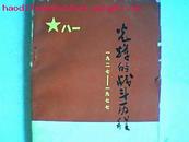 光辉的战斗历程1927-1997纪念中国人民解放军建军五十周年