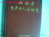 山西省电力工人运动史