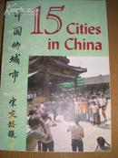 15 cities in china 中国城市　