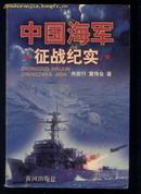 中国海军征战纪实(2004年1版1印 印量:5000册)