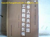 中华人民共和国工商税收史长编（第一部，社会主义工商税收的建立和发展）（1949-1982）