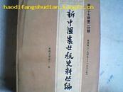 新中国农业税史料丛编第27册第二分册:贵州省1949-1983