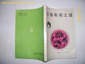 9587.加强布局之道（75品有水渍皱褶87年1版1印73000册）