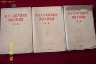 社会主义教育课程的阅读文件汇编：第一编 上下 第3编：58年3本共30元