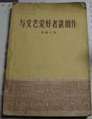 《与文艺爱好者谈创作》(藏家签名本)1957年版