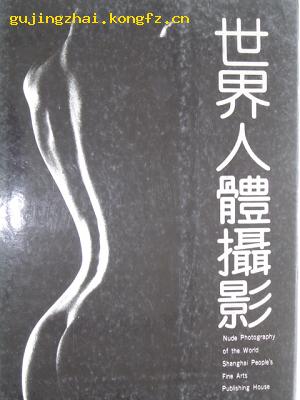 《世界人体摄影》 书画大师刘海粟为本书题写书名并作“序”铜版印刷，彩色黑白相间，高雅豪华！（平邮包邮，快递另付）