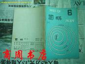 围棋（1989年第6期总第212期）[商周棋牌类]