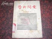 雷与闪电  1955