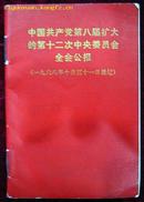 中国共产党第八届扩大的第十二次中央委员会全会公报（编号1）