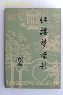 红楼梦学刊1979-2