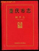 重庆市志.烟草志 (1621--2003) 大16开硬精装本!书内有很多老烟标图片!外封套完整品好!