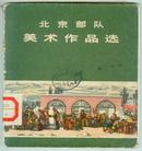 **画册【北京部队美术作品选】1973年初版、24开、黑白.彩色有木刻版画.宣传画.油画.年画.国画剪纸.水粉等作品