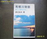 利根川物语－风土と历史を步く    【日文原版  御园书房】