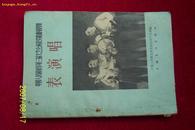 中国人民解放军第三届文艺会演获奖歌曲第四集：表演唱64年1版1印