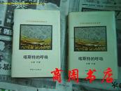 "喀斯物的呼唤/江河大地纪实文学丛书[32开精装带护封,商周文学类]"