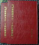 广文书局 《乾隆钞本百二十回红楼梦稿》精装2册 1977初版