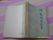 《陈毅诗词选集》1977年1版1印.内有多幅陈毅照片