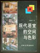 现代居室的空间与色彩〔16开  铜板  精装〕