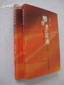 攀登者的足迹——新泰州广电十年（上、下册）【16开全新，1版1印3000册！无章无字非馆藏。】