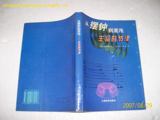 9734.从摆钟到混沌:生命的节律(65品书中间有数个洞全书被洞穿94年1版1印3000册）