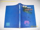 9734.从摆钟到混沌:生命的节律(65品书中间有数个洞全书被洞穿94年1版1印3000册）