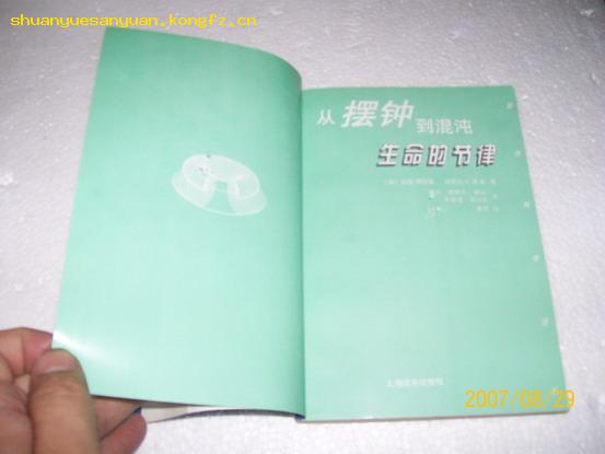 9734.从摆钟到混沌:生命的节律(65品书中间有数个洞全书被洞穿94年1版1印3000册）