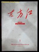 创刊号：东方红创刊号1967年7月（编号2）