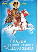 Правда  о  гдавном  секрете  русского  язъIка