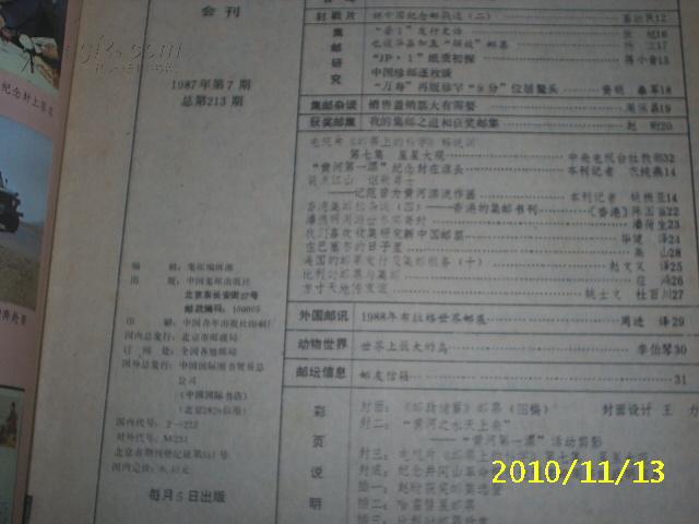 集邮1987年第7期