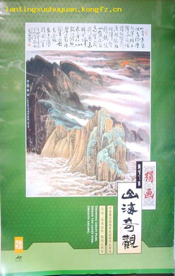 挂历:绢画--山海奇观(2005年)中国著名国画家张幼矩作品精选 86X57CM 441