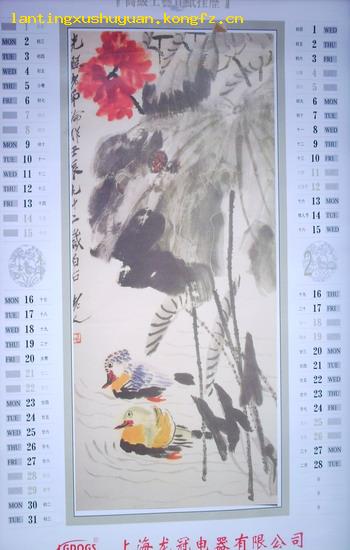 挂历:齐白石--国画大师齐白石精品宣纸画选(2006年)85X52CM 443