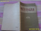 《周代文学作品选讲》1957年1版1印。